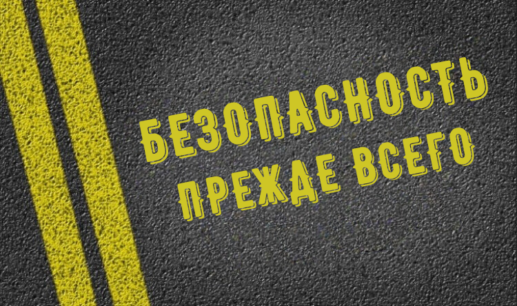 БЕЗОПАСНОСТЬ ПРЕЖДЕ ВСЕГО