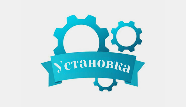 Установка