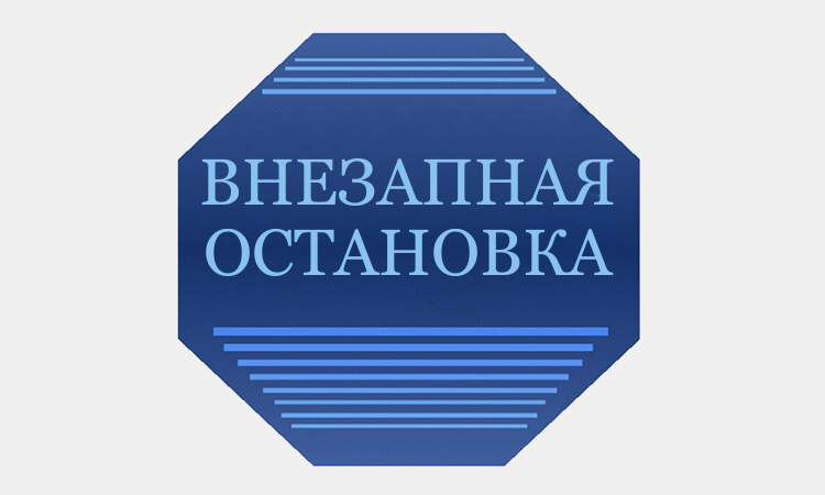 ВНЕЗАПНАЯОСТАНОВКА