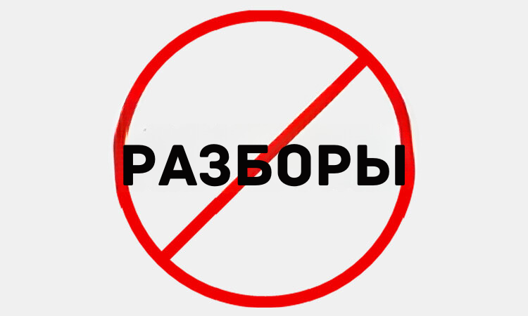 РАЗБОРЫ