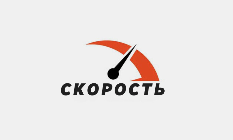 СКОРОСТЬ